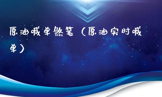 原油喊单（原油实时喊单）_https://www.yunyouns.com_期货直播_第1张