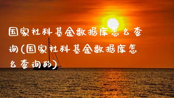 国家社科基金数据库怎么查询(国家社科基金数据库怎么查询的)_https://www.yunyouns.com_恒生指数_第1张