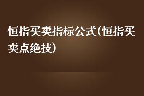 恒指买卖指标公式(恒指买卖点绝技)_https://www.yunyouns.com_期货行情_第1张