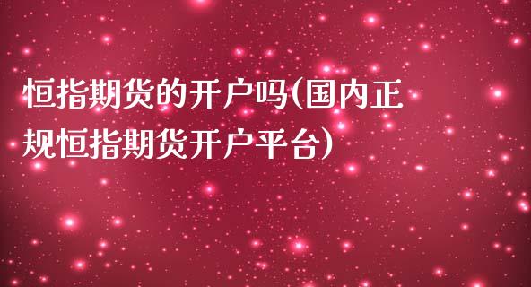 恒指期货的开户吗(国内正规恒指期货开户平台)_https://www.yunyouns.com_股指期货_第1张