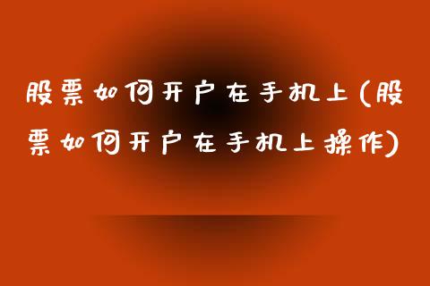 股票如何开户在手机上(股票如何开户在手机上操作)_https://www.yunyouns.com_期货直播_第1张