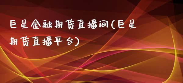 巨星金融期货直播间(巨星期货直播平台)_https://www.yunyouns.com_股指期货_第1张