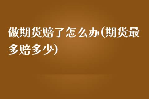 做期货赔了怎么办(期货最多赔多少)_https://www.yunyouns.com_恒生指数_第1张