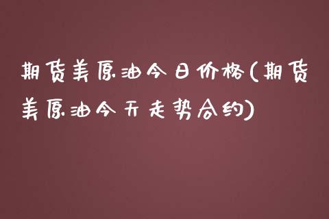 期货美原油今日价格(期货美原油今天走势合约)_https://www.yunyouns.com_恒生指数_第1张