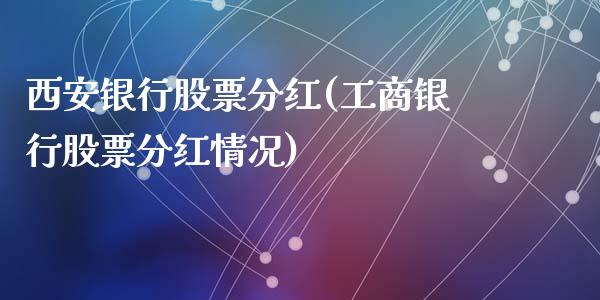 西安银行股票分红(工商银行股票分红情况)_https://www.yunyouns.com_期货直播_第1张