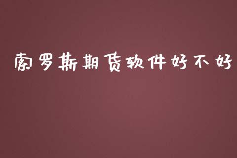 索罗斯期货软件好不好_https://www.yunyouns.com_期货直播_第1张