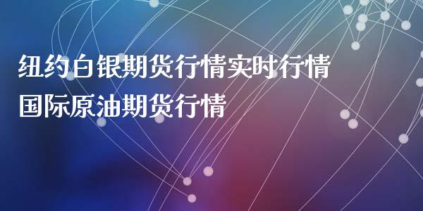 纽约白银期货行情实时行情国际原油期货行情_https://www.yunyouns.com_恒生指数_第1张