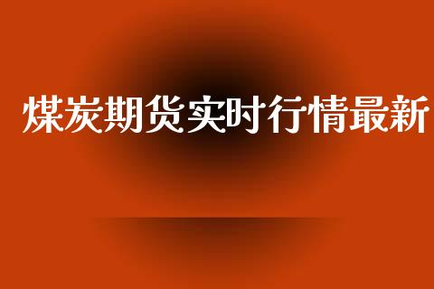 煤炭期货实时行情最新_https://www.yunyouns.com_股指期货_第1张