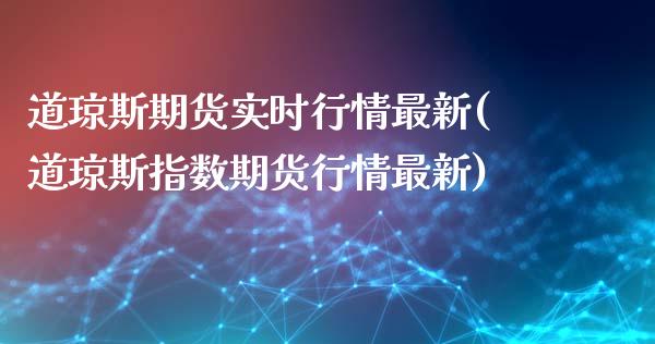 道琼斯期货实时行情最新(道琼斯指数期货行情最新)_https://www.yunyouns.com_恒生指数_第1张