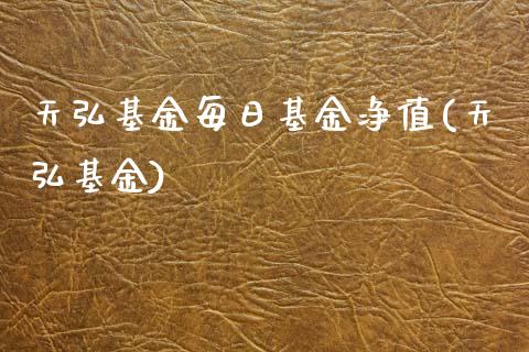 天弘基金每日基金净值(天弘基金)_https://www.yunyouns.com_期货行情_第1张