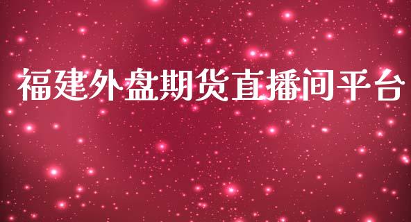 福建外盘期货直播间平台_https://www.yunyouns.com_期货直播_第1张