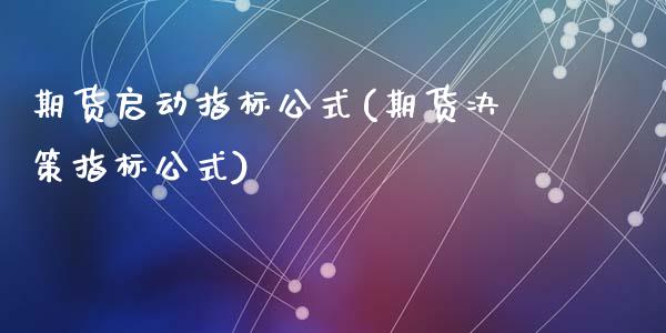 期货启动指标公式(期货决策指标公式)_https://www.yunyouns.com_恒生指数_第1张