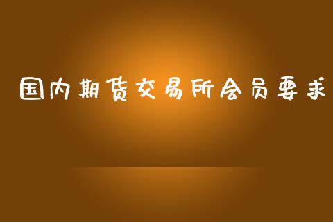 国内期货交易所会员要求_https://www.yunyouns.com_恒生指数_第1张