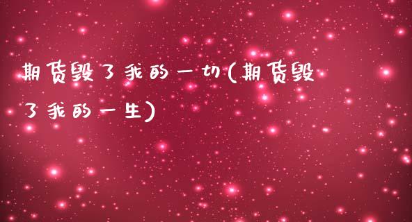 期货毁了我的一切(期货毁了我的一生)_https://www.yunyouns.com_股指期货_第1张