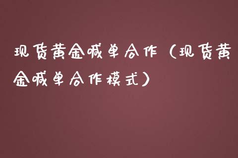 现货黄金喊单合作（现货黄金喊单合作模式）_https://www.yunyouns.com_期货直播_第1张