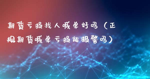 期货亏损找人喊单好吗（正规期货喊单亏损能吗）_https://www.yunyouns.com_期货行情_第1张