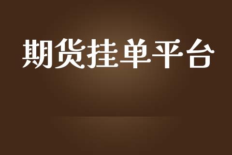 期货挂单平台_https://www.yunyouns.com_期货直播_第1张