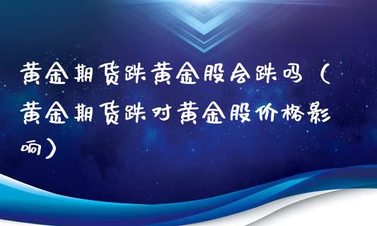 黄金期货跌黄金股会跌吗（黄金期货跌对黄金股价格影响）_https://www.yunyouns.com_恒生指数_第1张