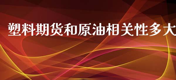 塑料期货和原油相关性多大_https://www.yunyouns.com_恒生指数_第1张