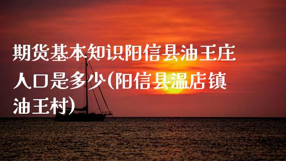 期货基本知识阳信县油王庄人口是多少(阳信县温店镇油王村)_https://www.yunyouns.com_恒生指数_第1张