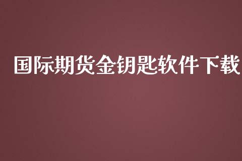 国际期货金钥匙软件下载_https://www.yunyouns.com_期货行情_第1张