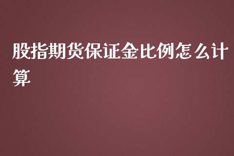 股指期货保证金比例怎么计算_https://www.yunyouns.com_期货直播_第1张