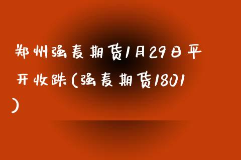 郑州强麦期货1月29日平开收跌(强麦期货1801)_https://www.yunyouns.com_恒生指数_第1张