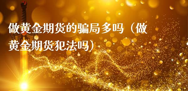 做黄金期货的局多吗（做黄金期货吗）_https://www.yunyouns.com_股指期货_第1张