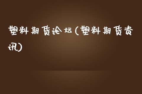 塑料期货论坛(塑料期货资讯)_https://www.yunyouns.com_恒生指数_第1张