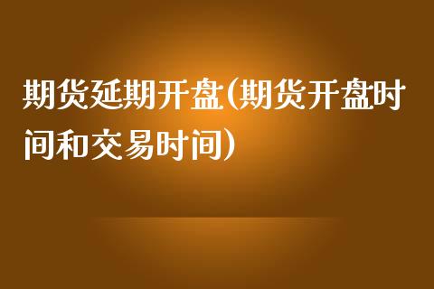 期货延期开盘(期货开盘时间和交易时间)_https://www.yunyouns.com_恒生指数_第1张