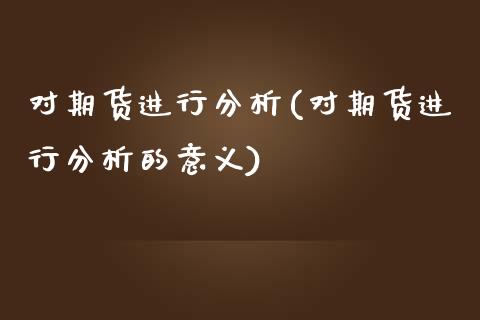 对期货进行分析(对期货进行分析的意义)_https://www.yunyouns.com_股指期货_第1张