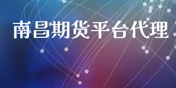 南昌期货平台代理_https://www.yunyouns.com_股指期货_第1张