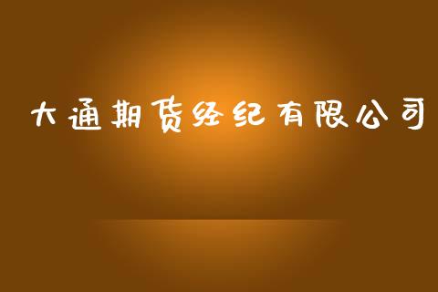 大通期货经纪有限公司_https://www.yunyouns.com_股指期货_第1张