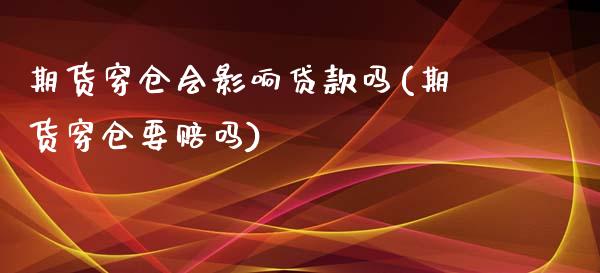 期货穿仓会影响贷款吗(期货穿仓要赔吗)_https://www.yunyouns.com_恒生指数_第1张