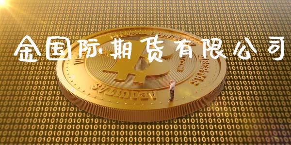 金国际期货有限公司_https://www.yunyouns.com_股指期货_第1张