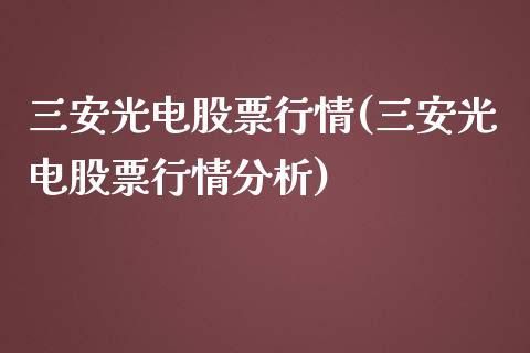 三安光电股票行情(三安光电股票行情分析)_https://www.yunyouns.com_期货行情_第1张