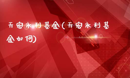 天宏永利基金(天宏永利基金如何)_https://www.yunyouns.com_期货行情_第1张