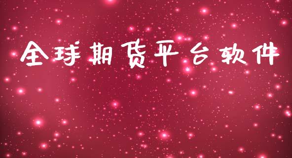 全球期货平台软件_https://www.yunyouns.com_期货直播_第1张