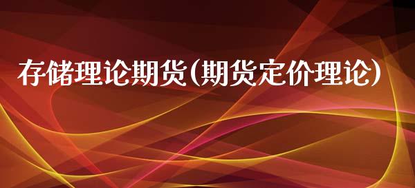 存储理论期货(期货定价理论)_https://www.yunyouns.com_股指期货_第1张