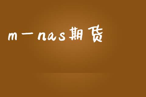 m一nas期货_https://www.yunyouns.com_股指期货_第1张