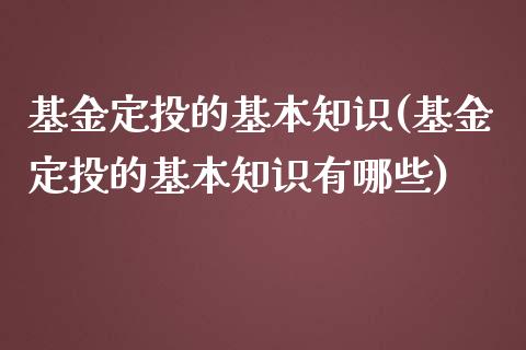 基金定投的基本知识(基金定投的基本知识有哪些)_https://www.yunyouns.com_股指期货_第1张