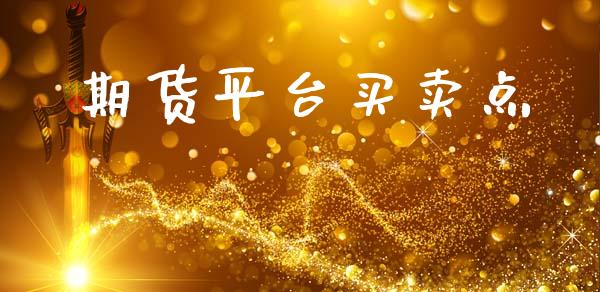 期货平台买卖点_https://www.yunyouns.com_恒生指数_第1张