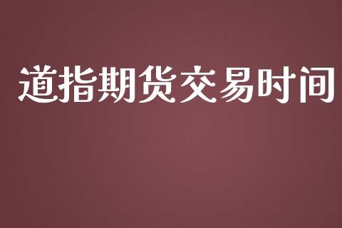 道指期货交易时间_https://www.yunyouns.com_股指期货_第1张