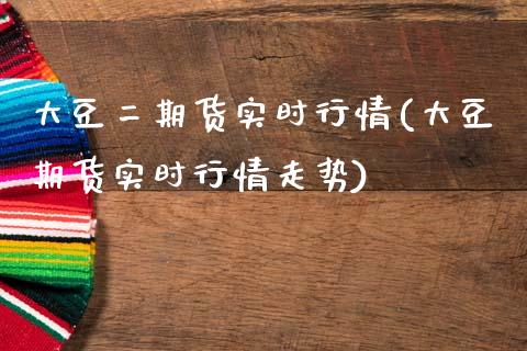 大豆二期货实时行情(大豆期货实时行情走势)_https://www.yunyouns.com_期货直播_第1张