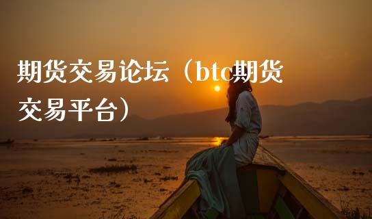 期货交易（btc期货交易平台）_https://www.yunyouns.com_恒生指数_第1张