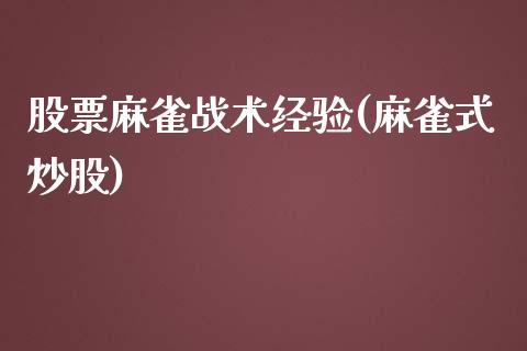 股票麻雀战术经验(麻雀式炒股)_https://www.yunyouns.com_股指期货_第1张