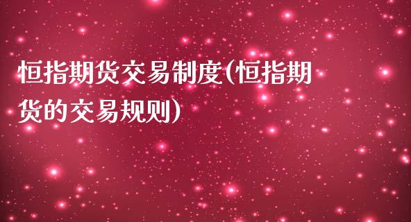 恒指期货交易制度(恒指期货的交易规则)_https://www.yunyouns.com_期货行情_第1张