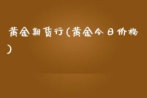 黄金期货行(黄金今日价格)_https://www.yunyouns.com_期货行情_第1张