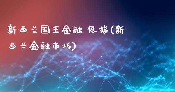 新西兰国王金融 恒指(新西兰金融市场)_https://www.yunyouns.com_期货行情_第1张