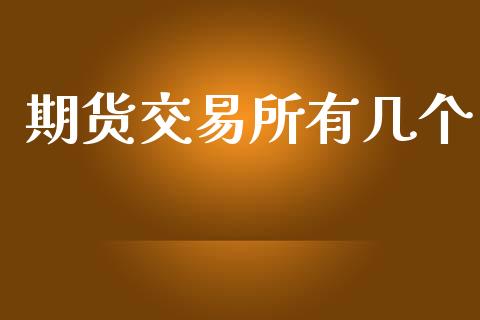 期货交易所有几个_https://www.yunyouns.com_期货行情_第1张